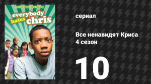 Все ненавидят Криса 4 сезон 10 серия «Все ненавидят канун нового года» (сериал, 2008)