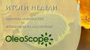 Пошлины на масличные и прогнозные значения загрузки мощностей