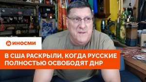 В США раскрыли, когда русские полностью освободят ДНР