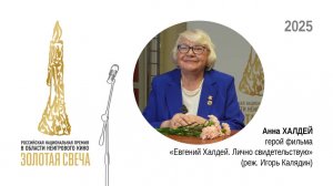 Герой фильма «Евгений Халдей. Лично свидетельствую», дочь выдающегося фотокорреспондента Анна Халдей
