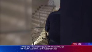 В Каменске-Уральском пресечен канал нелегальной миграции. задержаны двое подозреваемых