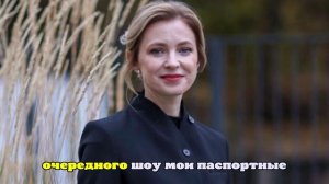 Наталья Поклонская прокомментировала информацию о смене имени на Радведа