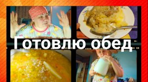 "Жизнь в деревне" Что приготовить на обед. Что едим сегодня.