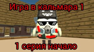 игра в кальмара 1 в chicken gun 1 серия начало название серии