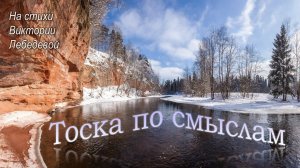 Тоска по смыслам (Песня)