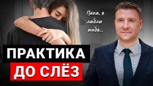 Как принять своего отца? Практика для девушек Результат уже после ПЕРВОГО просмотра!
