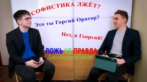 1.8. Думаете на философии много не заработаешь? А СОФИСТЫ смогли! // Всё есть ложь или истина?