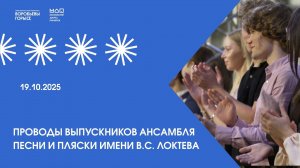 Репортаж о Выпускном в Ансамбля имени Локтева. Report on the Graduation of the Loktev Ensemble.