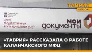 "Таврия" рассказала о работе Каланчакского МФЦ