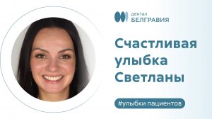 Счастливая улыбка Светланы