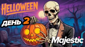GTA5 RP Majestic HALLOWEEN 2025 ВТОРОЕ ЗАДАНИЕ