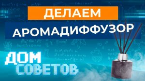 Делаем аромадиффузор