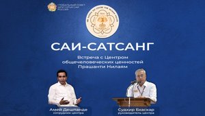 Саи-сатсанг с Судхир Бхаскар и Амей Дешпанде (Центр общечеловеческих ценностей в Прашанти Нилаям)