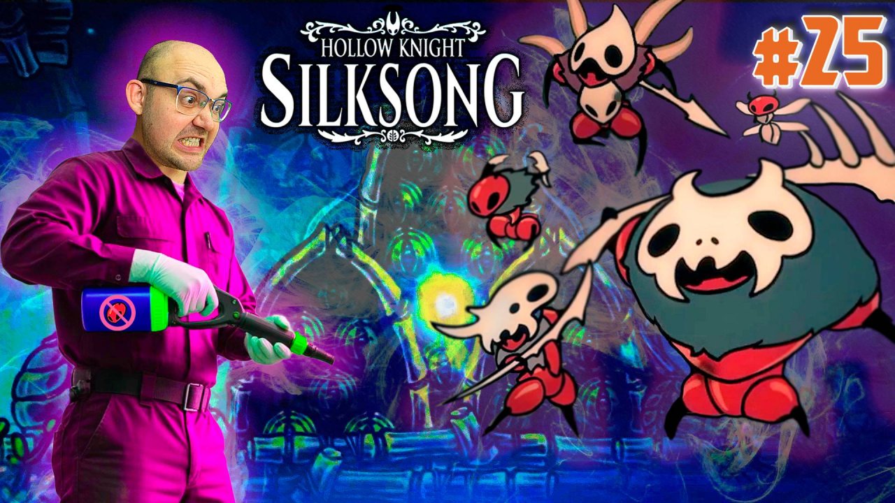ПАРАЗИТЫ В ПОДВАЛЕ ▶ Hollow Knight: Silksong #25