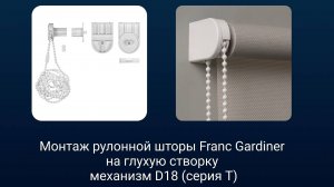 Монтаж рулонной шторы Franc Gardiner на глухую створку|механизм D18 (серия Т)