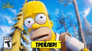 5 СЕЗОН 6 ГЛАВА ФОРТНАЙТ - ОФИЦИАЛЬНЫЙ ТРЕЙЛЕР НОВОГО СЕЗОНА ФОРТНАЙТ! СЕЗОН СИМПСОНОВ ФОРТНАЙТ!