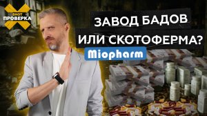 Адская ферма БАДов: как варят безобидные «витаминки» | SHOT ПРОВЕРКА