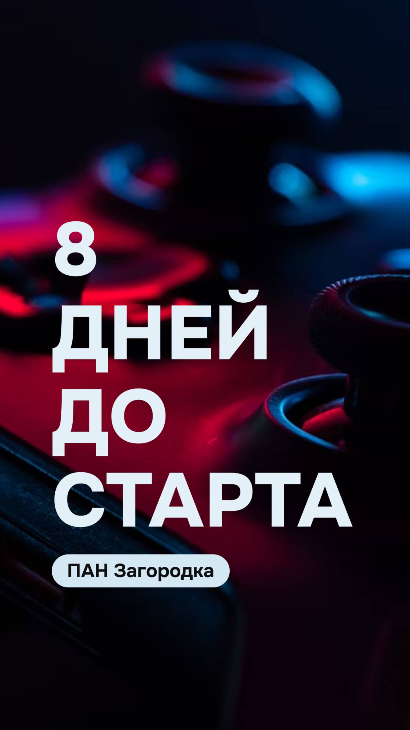 8 дней до старта ГЕЙМИФИКАЦИИ 2.0 по загородной недвижимости в ПАН Партнер