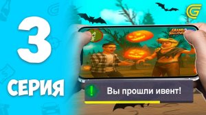 ПУТЬ БОМЖЕЙ за 1000 ЧАСОВ в ГРАНД МОБАЙЛ #3 - КАК ПРОЙТИ ИВЕНТ ХЭЛЛОУИН НА GRAND MOBILE