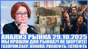 Анализ рынка 29.10 / МЫ ПРОШЛИ ДНО РЫНКА?! Газпром, Лукойл, Роснефть, Татнефть, Сбер / Покупаю акции