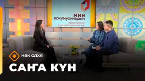 «Саҥа Күн»   (29.10.25)