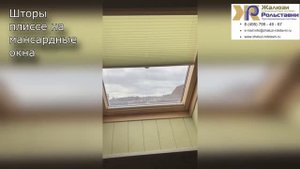 Шторы плиссе на мансардные окна...