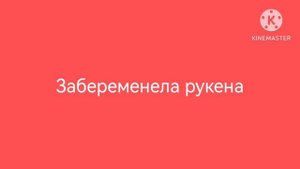 радди бабайка 2 серия 1 сезон забеременела рукена