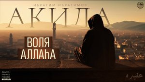 ВОЛЯ АЛЛАhА - ИБРАГИМ ИБРАГИМОВ