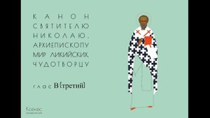 Рядовой канон глас 3