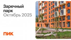 Заречный парк 19.10.2025