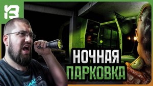 НОЧНАЯ СМЕНА НА АВТОСТОЯНКЕ — MINDFALL DEMO