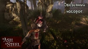 Познал свою беспомощность: Of Ash and Steel - 4