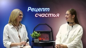 Рецепт счастья | Интервью с Линой Морозовой