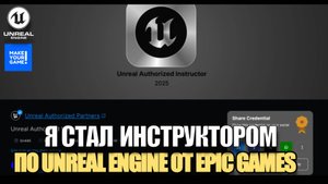 Я стал официальным инструктором по Unreal Engine от Epic Games