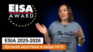Лучший в мире Hi-Fi | Акустика | ESIA 2025 - 2026 часть 1