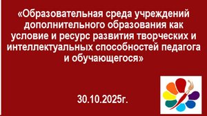 Установочный семинар 31.10.2025