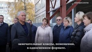Вячеслав Володин ознакомился с ходом работ по строительству новых школ