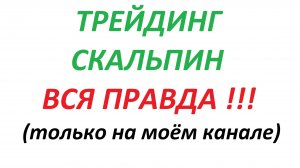 ТРЕЙДИНГ СКАЛЬПИНГ ВСЯ ПРАВДА ТОЛЬКО НА МОЁМ КАНАЛЕ !!! 2025-10-29 12-21-31