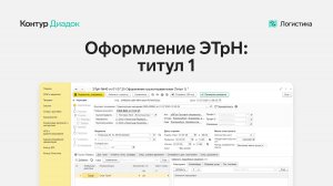 Оформление ЭТрН грузоотправителем: Титул 1