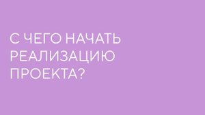Тамара Крюкова о том, как реализовать научный проект (“Маяк научных открытий” Интервью #30)