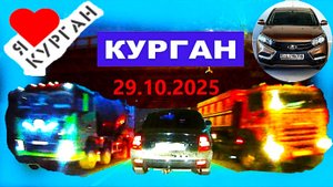 РЕГИСТРАТОР КУРГАН 29 ОКТЯБРЯ 2025  Достоевского Автозаводская