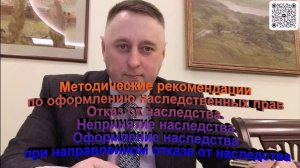 Метод рекомендации по оформлению наследственных прав Отказ от наследства. Непринятие наследства