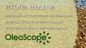 Введение пошлин на лен, цены на масла, оценка урожая от Минсельхоза