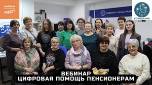 Вебинар - Цифровая помощь пенсионерам.