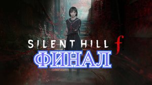 Silent Hill F Финал
