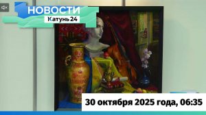 Новости Алтайского края 30 октября 2025 года, выпуск в 6:35