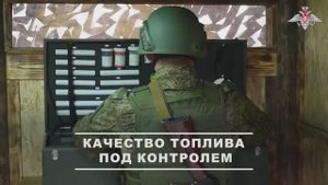 Работа специалистов службы горючего ГрВ «Центр»