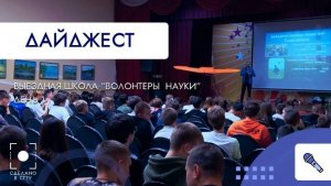 Ровесник. Волонтеры науки