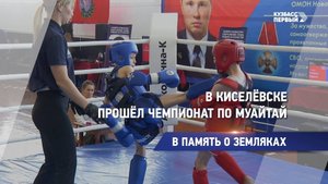 В Киселёвске прошёл чемпионат по муайтай