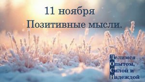 11 ноября. Позитивные мысли.